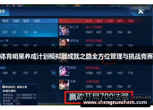 体育明星养成计划模拟器成就之路全方位管理与挑战竞赛