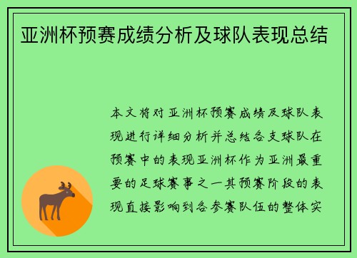 亚洲杯预赛成绩分析及球队表现总结