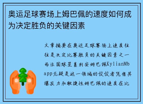 奥运足球赛场上姆巴佩的速度如何成为决定胜负的关键因素