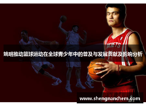 姚明推动篮球运动在全球青少年中的普及与发展贡献及影响分析