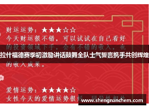 拉什福德赛季初激励讲话鼓舞全队士气誓言携手共创辉煌
