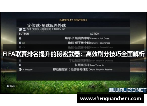 FIFA联赛排名提升的秘密武器：高效刷分技巧全面解析