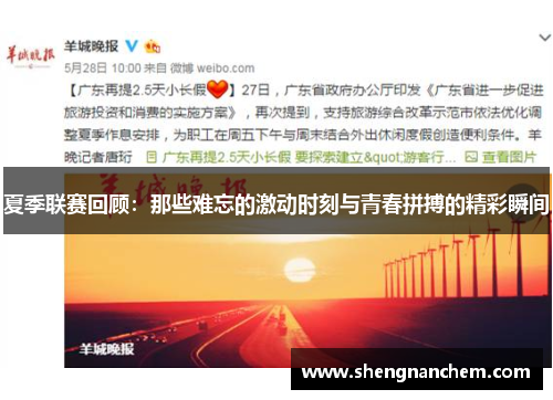 夏季联赛回顾：那些难忘的激动时刻与青春拼搏的精彩瞬间