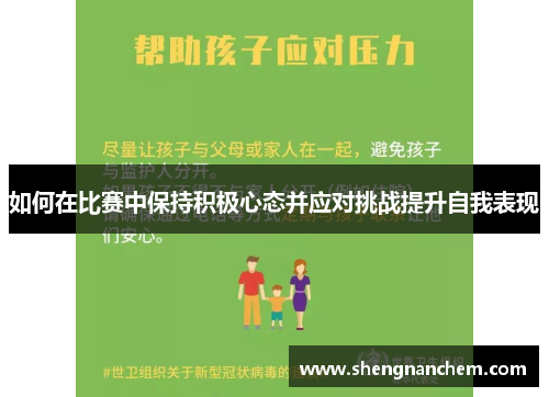 如何在比赛中保持积极心态并应对挑战提升自我表现