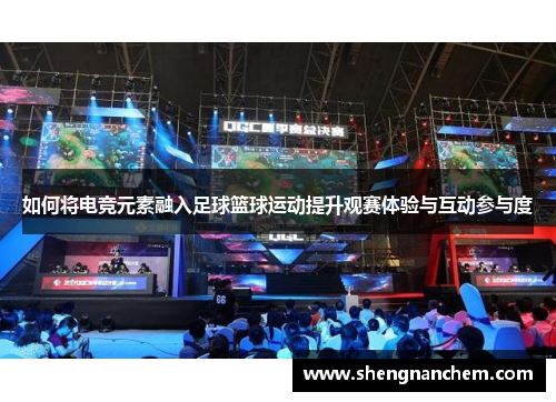 如何将电竞元素融入足球篮球运动提升观赛体验与互动参与度