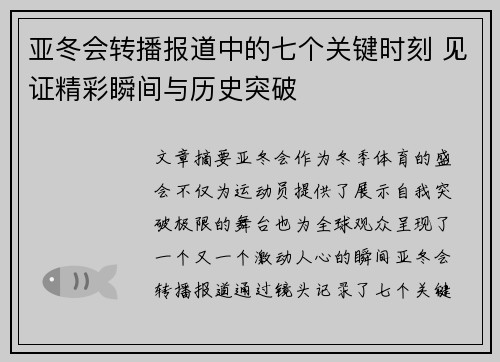 亚冬会转播报道中的七个关键时刻 见证精彩瞬间与历史突破