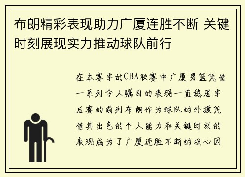 布朗精彩表现助力广厦连胜不断 关键时刻展现实力推动球队前行