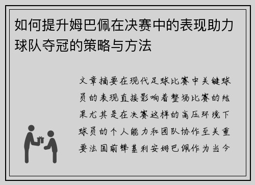 如何提升姆巴佩在决赛中的表现助力球队夺冠的策略与方法