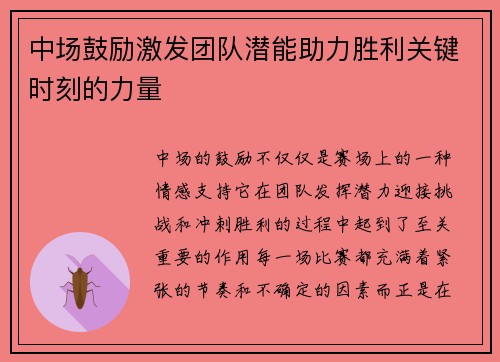 中场鼓励激发团队潜能助力胜利关键时刻的力量