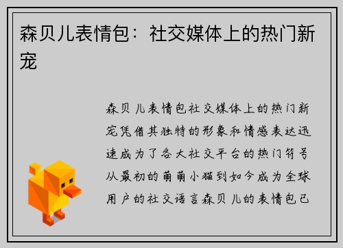 森贝儿表情包：社交媒体上的热门新宠