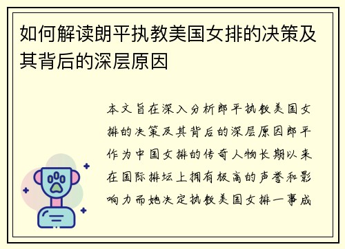 如何解读朗平执教美国女排的决策及其背后的深层原因