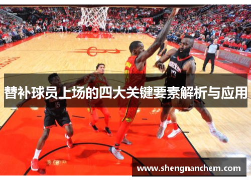 替补球员上场的四大关键要素解析与应用