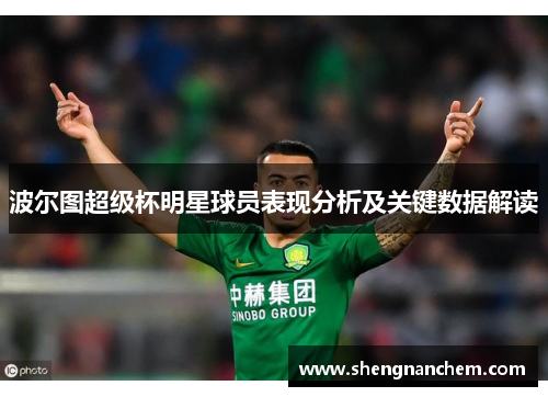 波尔图超级杯明星球员表现分析及关键数据解读