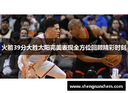 火箭39分大胜太阳完美表现全方位回顾精彩时刻
