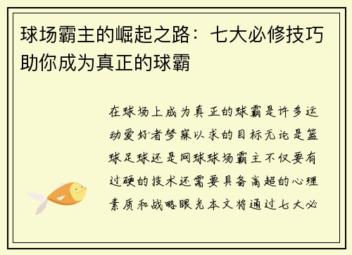 球场霸主的崛起之路：七大必修技巧助你成为真正的球霸