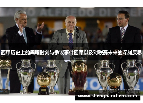 西甲历史上的黑暗时刻与争议事件回顾以及对联赛未来的深刻反思 西甲历史上的黑暗时刻与争议事件回顾以及对联赛未来的深刻反思