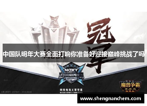 中国队明年大赛全面打响你准备好迎接巅峰挑战了吗