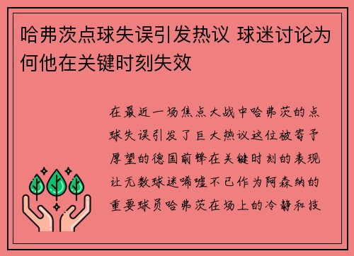 哈弗茨点球失误引发热议 球迷讨论为何他在关键时刻失效 哈弗茨点球失误引发热议 球迷讨论为何他在关键时刻失效