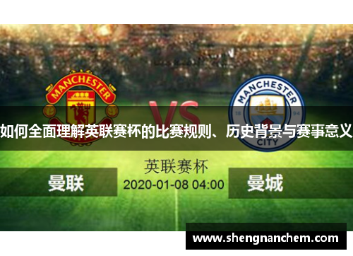 如何全面理解英联赛杯的比赛规则、历史背景与赛事意义 如何全面理解英联赛杯的比赛规则、历史背景与赛事意义
