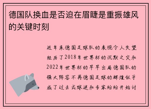 德国队换血是否迫在眉睫是重振雄风的关键时刻 德国队换血是否迫在眉睫是重振雄风的关键时刻
