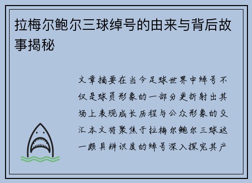 拉梅尔鲍尔三球绰号的由来与背后故事揭秘 拉梅尔鲍尔三球绰号的由来与背后故事揭秘