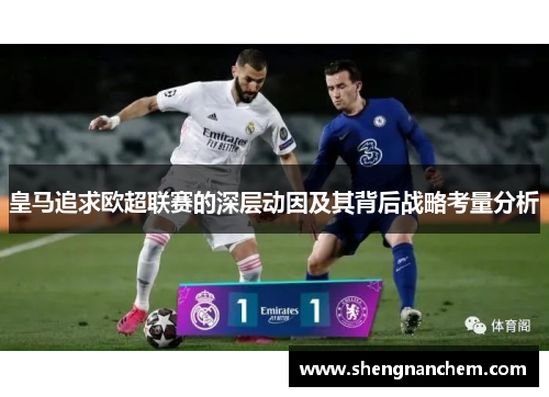 皇马追求欧超联赛的深层动因及其背后战略考量分析 皇马追求欧超联赛的深层动因及其背后战略考量分析