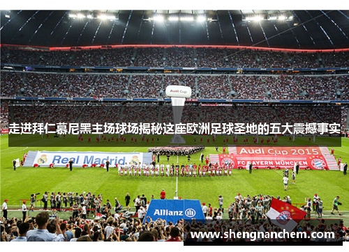 走进拜仁慕尼黑主场球场揭秘这座欧洲足球圣地的五大震撼事实