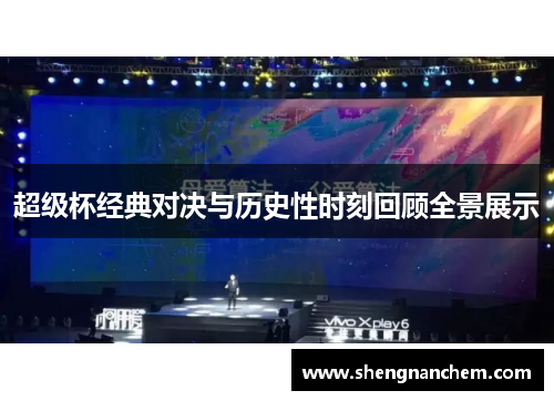超级杯经典对决与历史性时刻回顾全景展示 超级杯经典对决与历史性时刻回顾全景展示